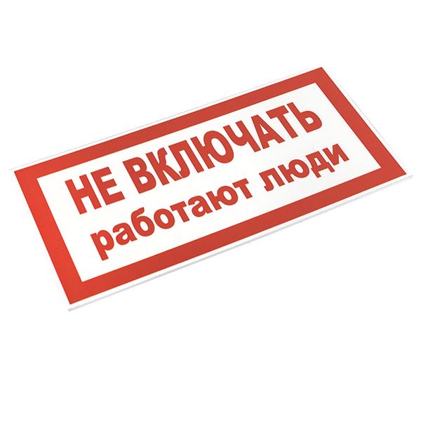 Плакат "Не включать! Работают люди" 100*200мм EKF 