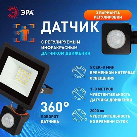 Прожектор свд 30Вт 6500К 2400лм черный датчик движения IP44 120° ЭРА 