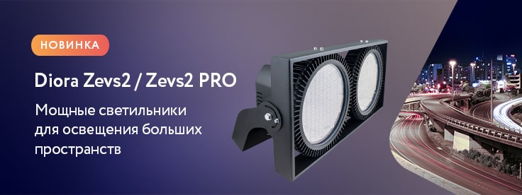 Новинка! Diora Zevs2 / Zevs2 PRO для освещения больших пространств Новинка! Diora Zevs2 / Zevs2 PRO для освещения больших пространств