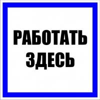 Плакат ""Работать здесь" " 250*250мм EKF
